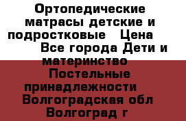 Ортопедические матрасы детские и подростковые › Цена ­ 2 147 - Все города Дети и материнство » Постельные принадлежности   . Волгоградская обл.,Волгоград г.